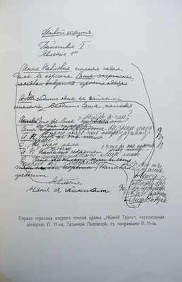 Посмертные художественные произведения Льва Николаевича Толстого / под ред. В. Черткова. В 3 т. Т. I-III. М., 1911-1912.